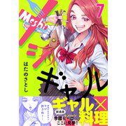 メシギャル！（7）（forcs） [電子書籍]