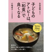 子どものアトピーは、「和食」で良くなる（ブックマン社） [電子書籍]