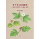 キイチゴの世界（日本林業調査会） [電子書籍]