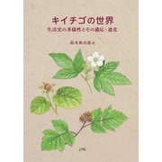 キイチゴの世界（日本林業調査会） [電子書籍]