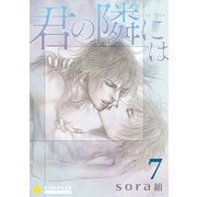 君の隣には（7）（コンパス） [電子書籍]