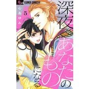深夜、あなたのものになる【マイクロ】 5（小学館） [電子書籍]