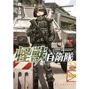 怪獣自衛隊 5巻（新潮社） [電子書籍]