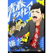 青春デストピア【単話】（12）（祥伝社） [電子書籍]