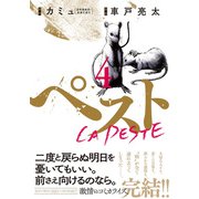 ペスト 4巻（完）（新潮社） [電子書籍]