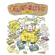 だんぼーるおうじ（世界文化社） [電子書籍]