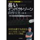 ゴルフ 世界標準！長いインパクトゾーンの作り方（河出書房新社） [電子書籍]
