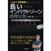 ゴルフ 世界標準！長いインパクトゾーンの作り方（河出書房新社） [電子書籍]
