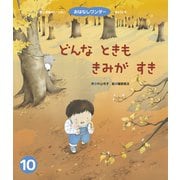 どんなときもきみがすき（世界文化社） [電子書籍]