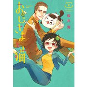おじさまと猫 8巻（スクウェア･エニックス） [電子書籍]