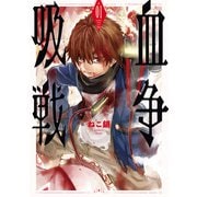 吸血戦争 1巻（新潮社） [電子書籍]