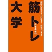 筋トレ大学（扶桑社） [電子書籍]