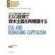 ESG投資で資本主義を再構築する（ダイヤモンド社） [電子書籍]