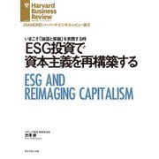 ESG投資で資本主義を再構築する（ダイヤモンド社） [電子書籍]