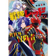 戦隊レッド 異世界で冒険者になる 2巻（スクウェア･エニックス） [電子書籍]