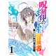 呪刻印の転生冒険者 ～最強賢者、自由に生きる～（1）（講談社） [電子書籍]