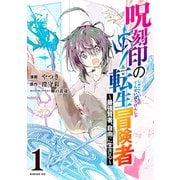 呪刻印の転生冒険者 ～最強賢者、自由に生きる～（1）（講談社） [電子書籍]
