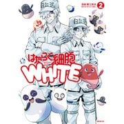 はたらく細胞WHITE（2）（講談社） [電子書籍]