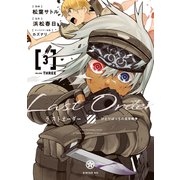 ラストオーダー（SLE）（3）（講談社） [電子書籍]