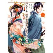 嫁いできた嫁が愛想笑いばかりしてる（3）【電子限定描きおろしペーパー付き】（講談社） [電子書籍]