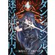 ダンジョン・シェルパ 迷宮道先案内人（4）（講談社） [電子書籍]