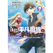 自称！平凡魔族の英雄ライフ ～B級魔族なのにチートダンジョンを作ってしまった結果～（7）（講談社） [電子書籍]