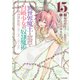 異世界魔王と召喚少女の奴隷魔術（15）（講談社） [電子書籍]
