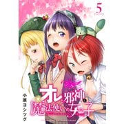オレと邪神と魔法使いの女の子（5）（講談社） [電子書籍]