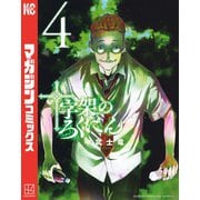 十字架のろくにん（4）（講談社） [電子書籍]