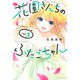 花園さんちのふたごちゃん（5）（講談社） [電子書籍]