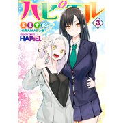 ハピエル（3）（講談社） [電子書籍]