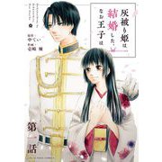 灰被り姫は結婚した、なお王子は【単話】 1（小学館） [電子書籍]