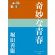 P＋D BOOKS 奇妙な青春（小学館） [電子書籍]