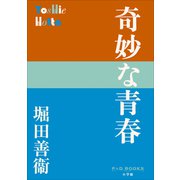 P＋D BOOKS 奇妙な青春（小学館） [電子書籍]