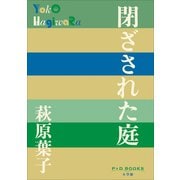 P＋D BOOKS 閉ざされた庭（小学館） [電子書籍]