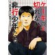 ケーキの切れない非行少年たち 3巻（新潮社） [電子書籍]