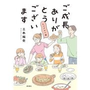 ご成長ありがとうございます たべざかり編（新潮社） [電子書籍]