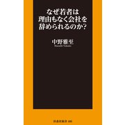 なぜ若者は理由もなく会社を辞められるのか？（扶桑社） [電子書籍]
