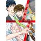 遊びで寝た男が弊社担当でヤバイ【電子限定特典付】（オークラ出版） [電子書籍]