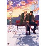 例えば雪が融け合うように【電子限定特典付】（オークラ出版） [電子書籍]