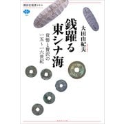 銭躍る東シナ海 貨幣と贅沢の一五～一六世紀（講談社） [電子書籍]