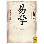 易学 成立と展開（講談社） [電子書籍]