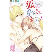 狐くんには化かされません！ 2（大都社） [電子書籍]