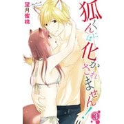 狐くんには化かされません！ 3（大都社） [電子書籍]