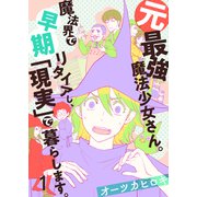 元最強魔法少女さん。魔法界で早期リタイアし、「現実」で暮らします。（1）（forcs） [電子書籍]