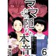 ママたちの隠れた本音～私たちはこうして離婚しました。（6）（forcs） [電子書籍]