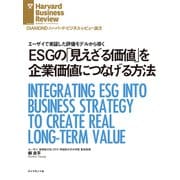ESGの「見えざる価値」を企業価値につなげる方法（ダイヤモンド社） [電子書籍]