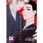 と或る男の欲望について【バラ売り】 episode3（ジュネット） [電子書籍]