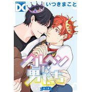 メルヘンな男たち【バラ売り】 第2幕（ジュネット） [電子書籍]
