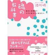 魂の教科書（廣済堂出版） [電子書籍]